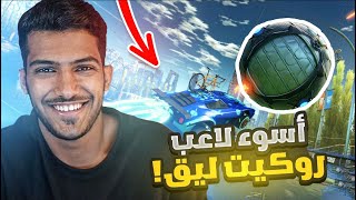 اسوء لاعب في تاريخ روكت ليق!!😭(جاني الضغط😡) #روكت_ليق