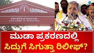 Muda Scam | CM Siddaramaiah | ನಿರ್ಧಾರವಾಗಲಿದೆ ಸಿಎಂ ಸಿದ್ದರಾಮಯ್ಯನವರ ಭವಿಷ್ಯ..!