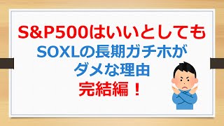 S\u0026P500はいいとしても、SOXLの長期ガチホがダメな理由、完結編！【SOXLで老後2000万円問題解決】