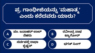 ಮಹಾತ್ಮ ಗಾಂಧೀಜಿಯವರ ಕುರಿತು ರಸಪ್ರಶ್ನೆ | GK Quiz on Mahatma Gandhi | Kannada Quiz Corner|Interesting GK