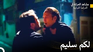 تعلم ياماش ما فعله سليم - الحفرة (Arabic Dubbed)