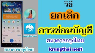 วิธียกเลิกการซ่อนบัญชีกรุงไทย บนแอป krungthai next | ยกเลิกการซ่อนบัญชีกรุงไทย