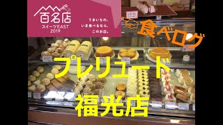 【食べログ】　2019年スイーツEAST百名店　プレリュード福光店（岐阜）