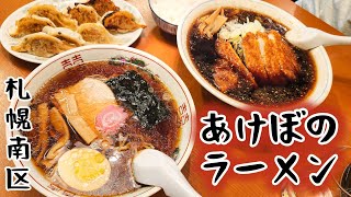 【札幌グルメ】地元の人に愛される老舗のラーメン屋『あけぼのラーメン』の絶品カツラーメン♪