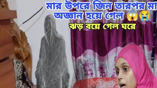 মার উপরে জিন হঠাৎ অজ্ঞান হয়ে পরল তান্ডব শুরু হল ঘরে 😱😭@airinrashid