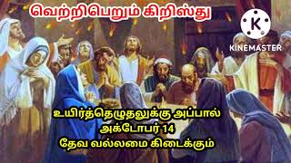 வெற்றிபெறும் கிறிஸ்து / உயிர்த்தெழுதலுக்கு அப்பால்/அக்டோபர் 14 /தேவ வல்லமை கிடைக்கும்