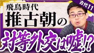 【古代11】推古朝の外交を完璧に理解するために必要な考え方【飛鳥時代】【日本史受験】