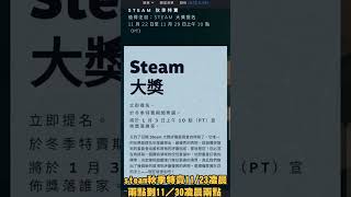 steam秋季特賣開始！ #fyp #shorts #shortvideo #tiktok #game #sale #autumn #steam