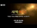 동선교회 2022.05.06 금 l 새벽예배 주님과 성도간 사랑의 갈등 박재열 담임목사