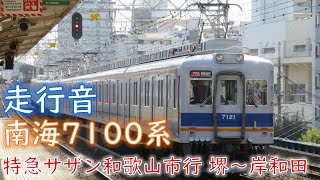 【走行音】唸る！！南海7100系 抵抗制御車 特急サザン和歌山市行 堺～岸和田