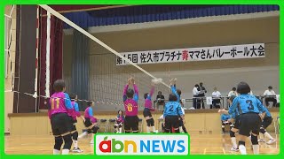 65歳以上のママさんバレーボール大会開催　生涯現役めざし熱戦（abnステーション　2024.10.09）