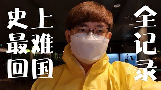 youtuber新加坡回中国全记录，全副武装就像生化危机！