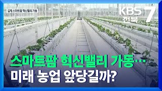 스마트팜 혁신밸리 가동…미래 농업 앞당길까? / KBS  2021.11.29.