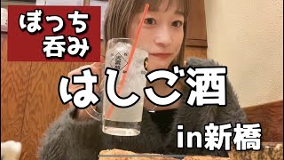 【女ひとりはしご酒】in新橋