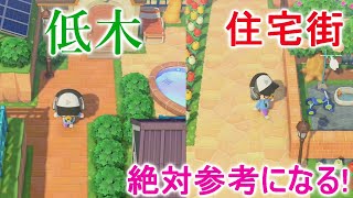 【あつ森】低木を最大限に使った住宅街や島クリエイターで高低差を活かした島がとても参考になる！【あつまれどうぶつの森】