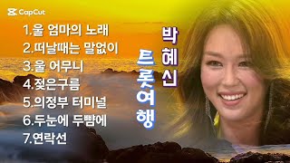 박혜신 의 2025.신곡 \