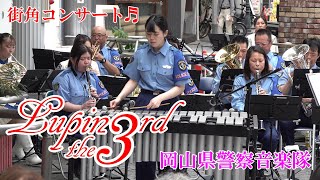 岡山県警察音楽隊【街角コンサート/ルパン三世のテーマ】