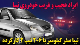 ایراد عجیب و غریب خودروی تیبا