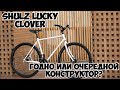 Shulz Lucky Clover приятно удивил, однозначно лайк!