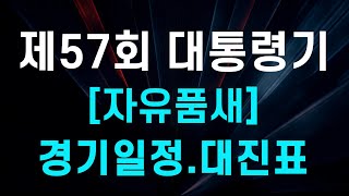 제57회 대통령기 전국단체대항태권도대회｜품새｜자유품새