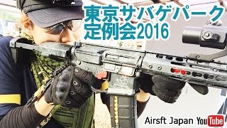 アニキから借りたエアガンで東京サバゲパーク定例会を乗り切ってみた2016年11月16日