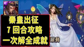 【神魔之塔】妸娜躍動 - 地獄級 秦皇出征，寸草不生，一次全成就！【纖塵不染之靈】