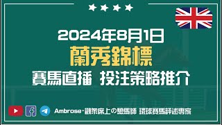 【賽馬直播】2024 英國 蘭秀錦標賽馬日｜2024-08-01｜Ambrose 賽馬 — 海外馬頻道｜海外賽馬｜