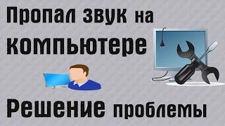 Пропал звук на компьютере. 1 вариант решения проблемы | PCprostoTV