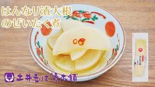 【料理レシピ】はんなり漬大根のぜいたく煮