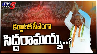 కర్ణాటక సీఎం ఎంపికపై కొనసాగుతున్న సస్పెన్స్ Siddharamaiah vs DK Shivakumar | TV5 News