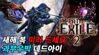 poe2 틀딱 스태킹 과부우박 데드아이 치장한자 떴니 live