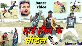 #हाई_हिल_के_सेंडिल |#Khesharilal yadav new bhojpuri song 2020| cover by the real talent company