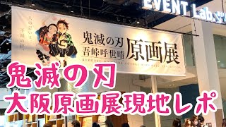 【イベントレポ】鬼滅の刃、大阪原画展に行ってきました😍　無一郎くんと、胡蝶さんにときめきまくって、めっちゃ楽しくて、幸せな日やったぁ🌻💕　わたしなりの楽しいをお伝えします！！！！！