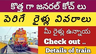 జనరల్ కోచ్ లు పెరిగే రైళ్లు వివరాలు | extra genral coaches in express trains| tech railway