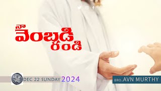 నా  వెంబడి రండి  #SUNDAY #WORSHIP  #word #jesus #god #telugu #motivation #avnmurthy #live #in #lord