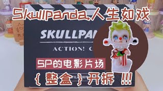 拆盲盒丨SKULLPANDA人生如戏系列SP三代整盒拆！