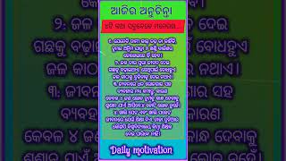 ୪ଟି କଥା ସବୁବେଳେ ମନେରଖ.....| ଆଜିର ଅନୁଚିନ୍ତା | #shorts #odia #motivation