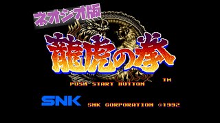 【NEOGEO】龍虎の拳【実況なし/ネオジオミニ/初見プレイ/720p/60fps/NEOGEO mini/レトロゲーム】