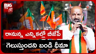 Bandi Sanjay Speech On Early Elections | రానున్న ఎన్నికల్లో బీజేపీ గెలుస్తుందని బండి ధీమా | BIG TV