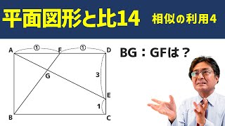 相似の利用4【中学受験　算数】（平面図形と比14基本編)