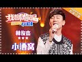 林俊杰《小酒窝》- 合唱纯享《我想和你唱3》Come Sing With Me S3 EP12【歌手官方音乐频道】