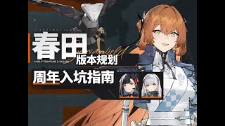 【少女前线2】登录送50抽+免费精英人形！一周年入坑回坑必看！卡池规划+周年福利+春田配队攻略！剧情优化、周年庆、配队体系一图流、少前2追放强度榜！