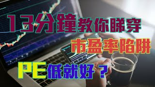 13分鐘教學讓你知道市盈率是什麼意思(PE ratio) | 拆解市盈率的陷阱 | 投資新手必學股票分析法  | 港股美股通用  | 股票入門 | 基礎教學 |【入門投資教學-EP 02】【附字幕】