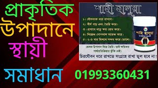 শাহী হালুয়া প্রাকৃতিকভাবে স্থায়ী সমাধান সম্পূর্ণ পার্শ্ব প্রতিক্রিয়া মুক্ত বিস্তারিত ভিডিও....