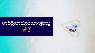 တစ်ဦးတည်းသောချစ်သူ - လွှမ်းပိုင်