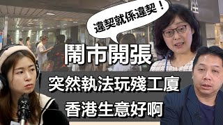 0831 鬧市開張 針對黃店變全線工廈店躺槍 最終玩殘香港經濟！｜張子君 羅家聰