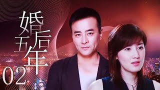 婚后五年 02（妻子婚后不孕性情大变，丈夫受尽百般刁难，婚姻危机愈发不可控 罗钢、陈虹池、周悦、朱雨辰）