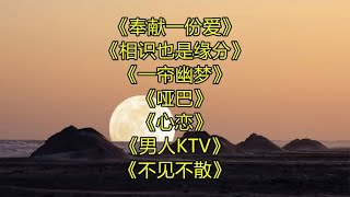 《奉献一份爱》《相识也是缘分》《一帘幽梦》《哑巴》《心恋》