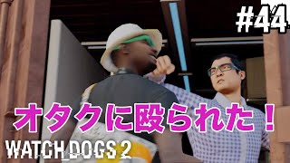 【WATCH DOGS2】チャイナタウンへGo！！#44(ゲーム実況動画)