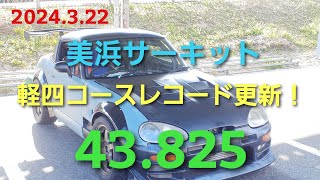 2024.3.22 美浜サーキットカプチーノ43.825